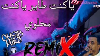 Cheb Mirou يا كنت طاير يا كنت محلوي 2024 Remix DJ Moha Pro