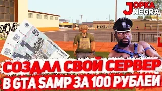 СОЗДАЛ СВОЙ СЕРВЕР В GTA SAMP ЗА 100 РУБЛЕЙ