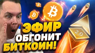 ЭФИРИУМ СТАНЕТ ЭФФЕКТИВНЕЕ В 1000 РАЗ С ETH 2.0! BTC УСТУПИТ ТОП 1? Криптовалюта, Ethereum, Биткоин