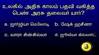 Ep 155 |  உலகில் அதிக காலம் பதவி வகித்த பெண் அரசு தலைவர் யார்? Vk Media | 04th May 2024