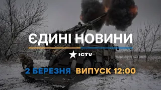 Новини Факти ICTV - випуск новин за 12:00 (02.03.2023)