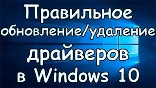 Как обновить/удалить драйвера в Windows 10