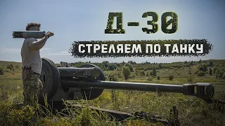 Расстреливаем из гаубицы Д-30 танк Т-72Б | Кумулятивные боеприпасы со 150 метров