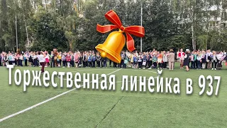 Торжественная линейка на День знаний в Школе 937