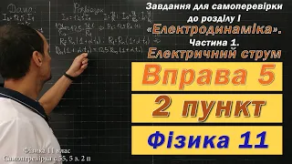 Фізика 11 клас. Самоперевірка с 55 5 з. 2 п