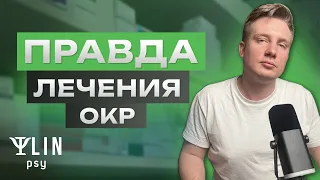 СПОСОБ ЛЕЧЕНИЯ ОКР! АНТИДЕПРЕССАНТЫ И НЕЙРОЛЕПТИКИ ПРИ ОКР!