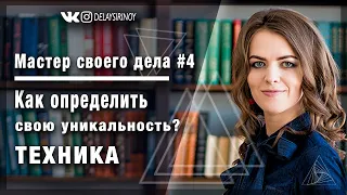 Как определить свою уникальность? Техника на определение своей уникальности