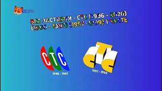Все Заставки - СТС (1996 - 2020) (1996 - 1997 ) (1997 - 1999) 1 Часть