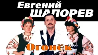 Евгений Шапорев - Огонёк