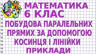 ПОБУДОВА ПАРАЛЕЛЬНИХ ПРЯМИХ ЗА ДОПОМОГОЮ КОСИНЦЯ І ЛІНІЙКИ. Приклади | МАТЕМАТИКА 6 клас