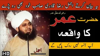 Hazrat Umar R.A Ka Waqia | Very Emotional Bayan | Peer Ajmal Raza Qadri | New Bayan