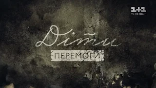 Діти перемоги