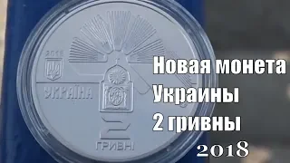 Обзор новой украинской монеты 2 гривны