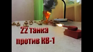 World of Tanks 22 немецких танка против кв-1 анимация из пластилина