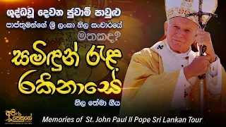 Pope 2nd John Paul Sri Lanka Memorial Song - Samidun Rela - සමිඳුන් රැළ රකිනා සේ | Sinhala Geethika