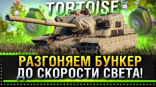 Tortoise - РАЗГОНЯЕМ БУНКЕР ДО СКОРОСТИ СВЕТА! * Стрим World of Tanks