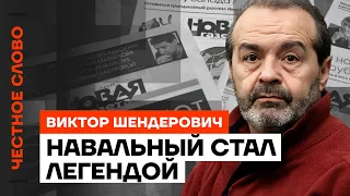 Навальный стал легендой 🎙 Честное слово с Виктором Шендеровичем