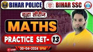 Bihar SSC Maths Class | Bihar Police Maths Practice Set 13 | Bihar Police भर्ती 2023-24 | Bihar SSC