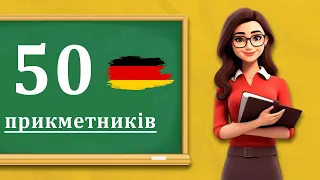 50 німецьких Прикметників та Прислівників, які необхідно знати на рівні А1-А2. Урок №56