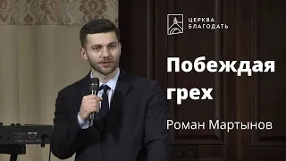 Побеждая грех - Роман Мартынов, проповедь // 19.12.2021 церковь "Благодать", Киев