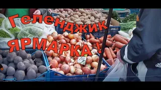 Продуктовая ярмарка 6 апреля 2024 в Геленджике.