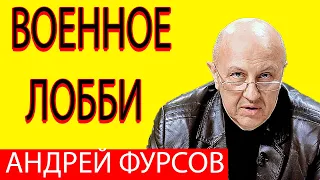 Фурсов Андрей Военное лобби и его роль в Мире