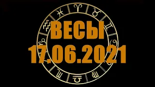 Гороскоп на 17.06.2021 ВЕСЫ