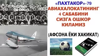 ПАХТАКОР 79 АВИАХАЛОКАТИНИНГ 4 САБАБИ АФСОНА ЁКИ ХАКИКАТ ?