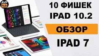 Обзор iPad 2019 опыт использования / 10 вещей которые нужно знать про ipad 7 поколения