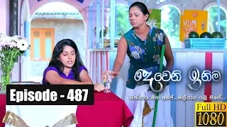 Deweni Inima | Episode 487 19th December 2018