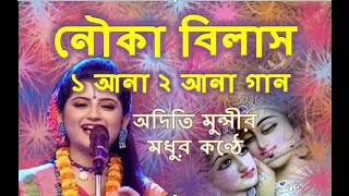 নৌকা বিলাস  nouka bilas by Aditi Munshi ek aana dui aana song || My krishna