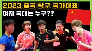 2023 중국탁구 여자국가대표선수 발탁[Chinese national table tennis team]