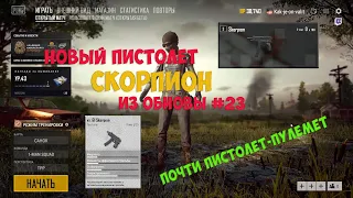 Новый автоматический пистолет Скорпион из обновы № 23 в PUBG!