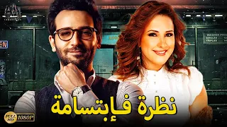 فيلم لـ شيري عادل & وكريم قاسم | نظرة فإبتسامة | نصيبي وقسمتك الجزء الأول