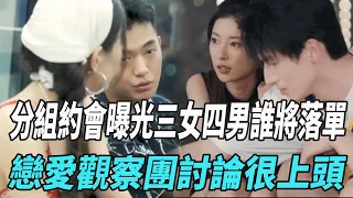 《我們戀愛吧5》分組約會曝光，三女四男誰將落單？戀愛觀察團討論很「上頭」！|伊能靜|秦霄賢|周揚青|姜振宇|高文君|汪聰|娛樂爆料時間|