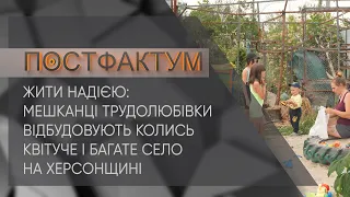 Жити надією: мешканці Трудолюбівки відбудовують колись квітуче і багате село на Херсонщині