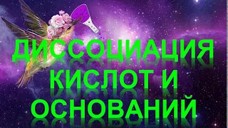 73. Диссоциация кислот и оснований