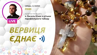 ВЕРВИЦЯ ЄДНАЄ | Молитва на вервиці у прямому ефірі, 12.07.2023