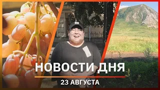Новости Уфы и Башкирии 23.08.22: виноградники, туризм и опрос