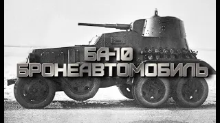 БА-10 - БРОНЕАВТОМОБИЛЬ