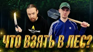 ЧТО ВЗЯТЬ с собой В ЛЕС?