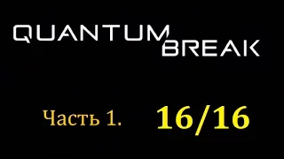 Quantum Break Акт 1, Часть 1. Коллекционные предметы 16/16