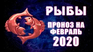 РЫБЫ - ТАРО прогноз на февраль 2020 года