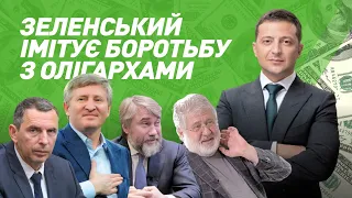 Зеленський імітує боротьбу із олігархами І Сергій Руденко