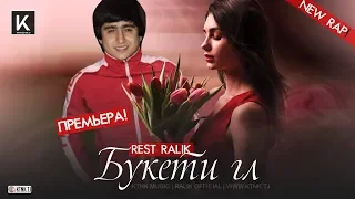 REST Pro (RaLiK) - Букети гул (2019)