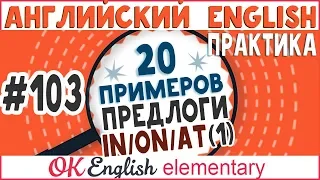 20 примеров #103 Предлоги IN, ON, AT (урок 1) | английские предлоги