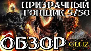 ● Призрачный Гонщик обзор ● Марвел Битва Чемпионов Обзор ● Ghost Rider Review ● Обзор by GLeiZ ●