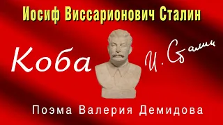 КОБА (Иосиф Виссарионович Сталин)