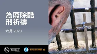 六月 | 為廢除酷刑祈禱