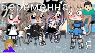 meme •| А я беременна! |• [Gacha Life /Gacha Club] [original?] [оригинал?]